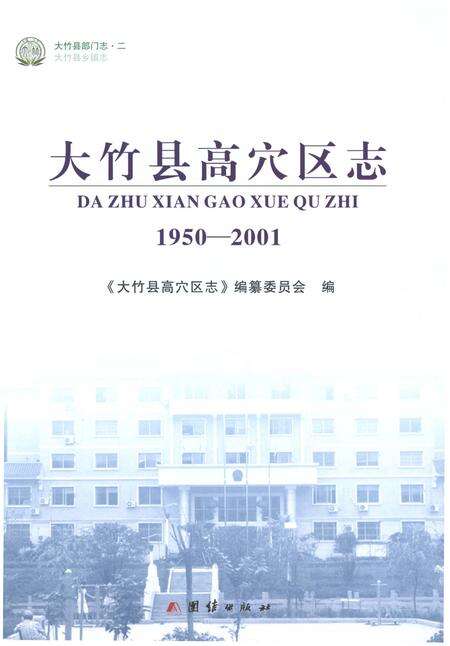《大竹县高穴区志1950-2001》.pdf电子版_四川省志预览图1