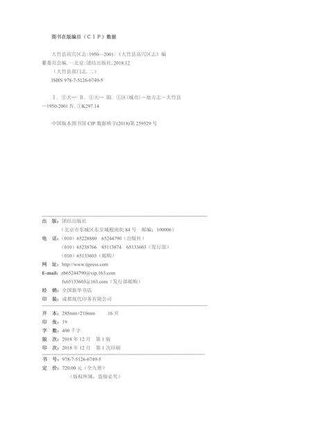 《大竹县高穴区志1950-2001》.pdf电子版_四川省志预览图2