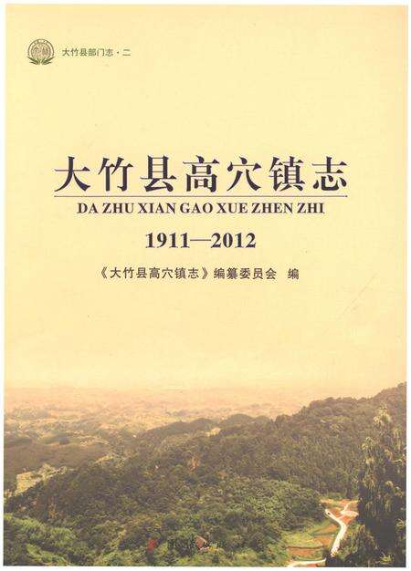 《大竹县高穴镇志1911-2012》.pdf电子版_四川省志缩略图