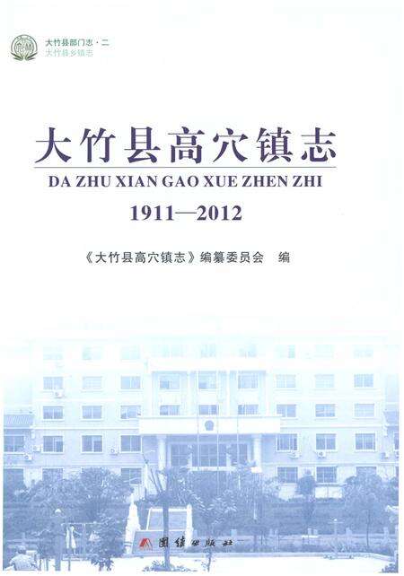 《大竹县高穴镇志1911-2012》.pdf电子版_四川省志预览图1