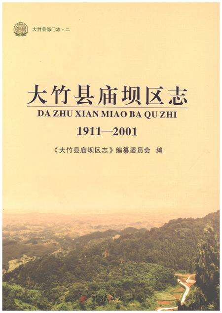 《大竹县庙坝区志1911-2001》.pdf电子版_四川省志缩略图