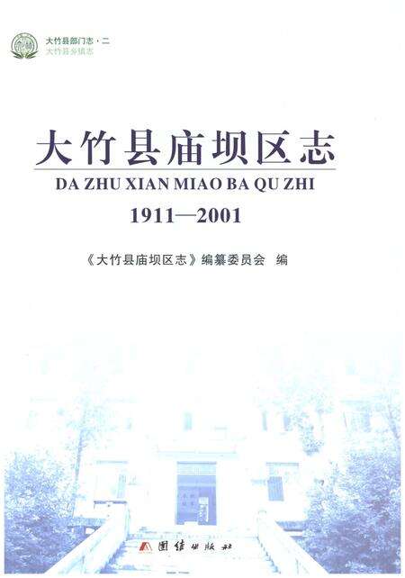 《大竹县庙坝区志1911-2001》.pdf电子版_四川省志预览图1