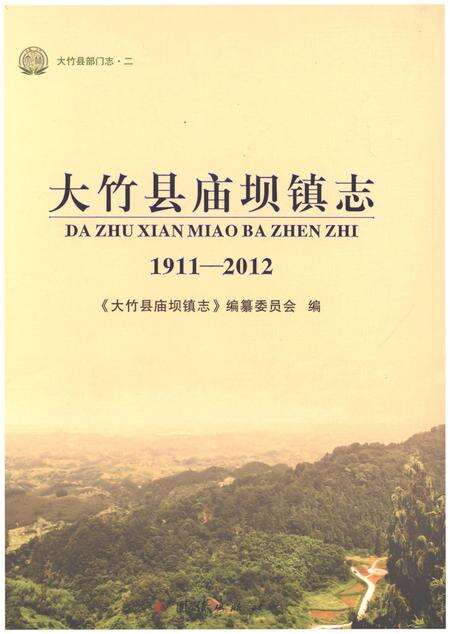 《大竹县庙坝镇志1911-2012》.pdf电子版_四川省志缩略图