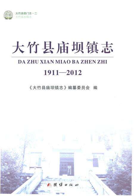 《大竹县庙坝镇志1911-2012》.pdf电子版_四川省志预览图1
