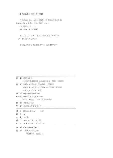 《大竹县庙坝镇志1911-2012》.pdf电子版_四川省志预览图2