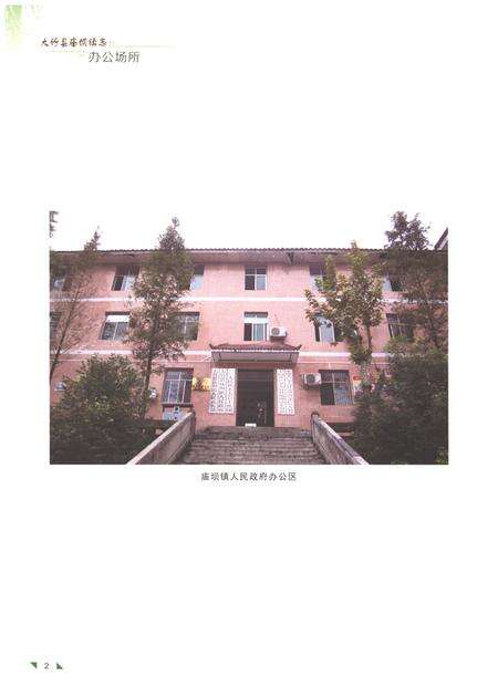 《大竹县庙坝镇志1911-2012》.pdf电子版_四川省志预览图4