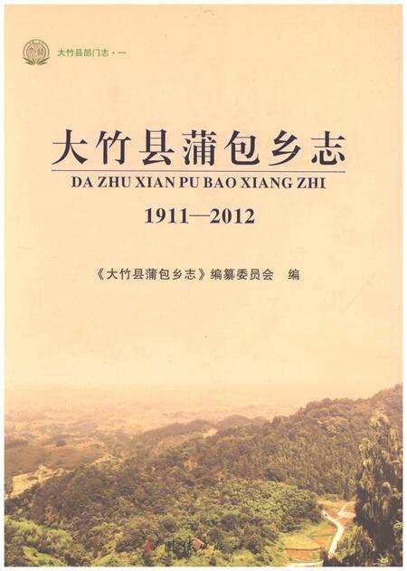 《大竹县蒲包乡志1911-2012》.pdf电子版_四川省志缩略图