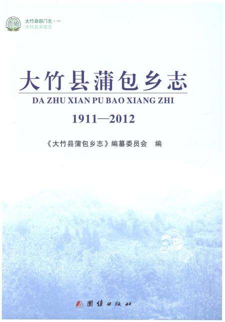 《大竹县蒲包乡志1911-2012》.pdf电子版_四川省志预览图1