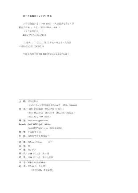 《大竹县蒲包乡志1911-2012》.pdf电子版_四川省志预览图2