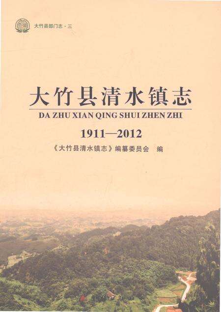 《大竹县清水镇志1911-2012》.pdf电子版_四川省志缩略图