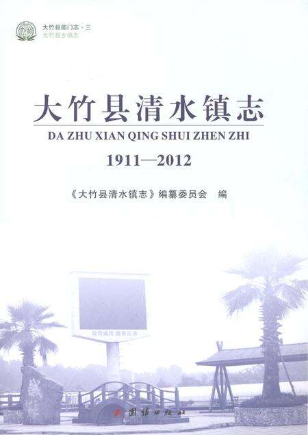 《大竹县清水镇志1911-2012》.pdf电子版_四川省志预览图1