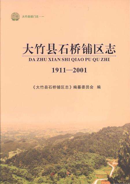 《大竹县石桥铺区志1911-2001》.pdf电子版_四川省志缩略图