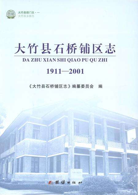 《大竹县石桥铺区志1911-2001》.pdf电子版_四川省志预览图1