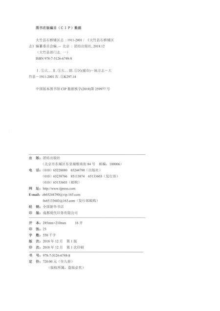《大竹县石桥铺区志1911-2001》.pdf电子版_四川省志预览图2