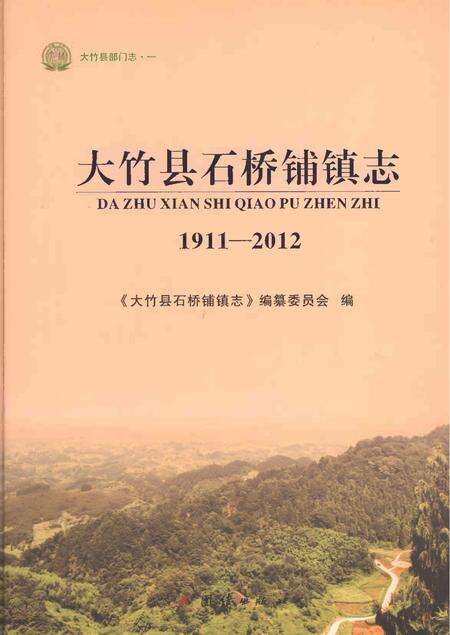 《大竹县石桥铺镇志1911-2012》.pdf电子版_四川省志缩略图