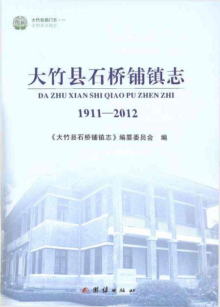 《大竹县石桥铺镇志1911-2012》.pdf电子版_四川省志预览图1