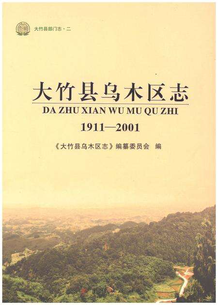 《大竹县乌木区志1911-2001》.pdf电子版_四川省志缩略图