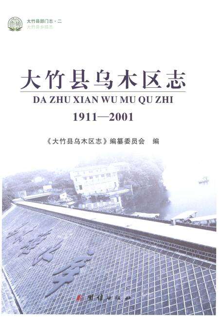 《大竹县乌木区志1911-2001》.pdf电子版_四川省志预览图1