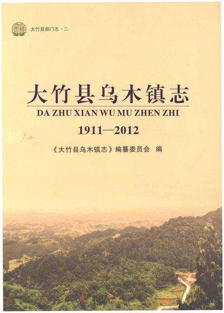 《大竹县乌木镇志1911-2012》.pdf电子版_四川省志缩略图