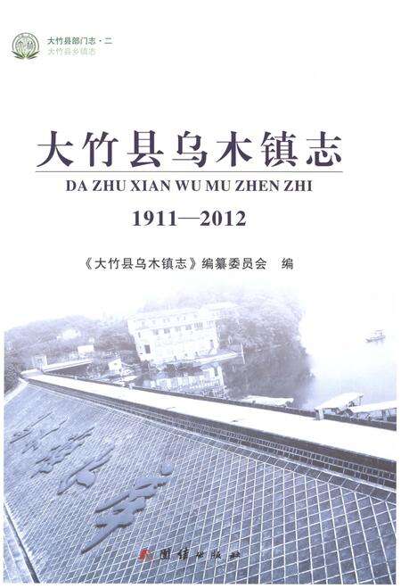 《大竹县乌木镇志1911-2012》.pdf电子版_四川省志预览图1