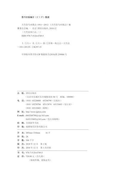 《大竹县乌木镇志1911-2012》.pdf电子版_四川省志预览图2