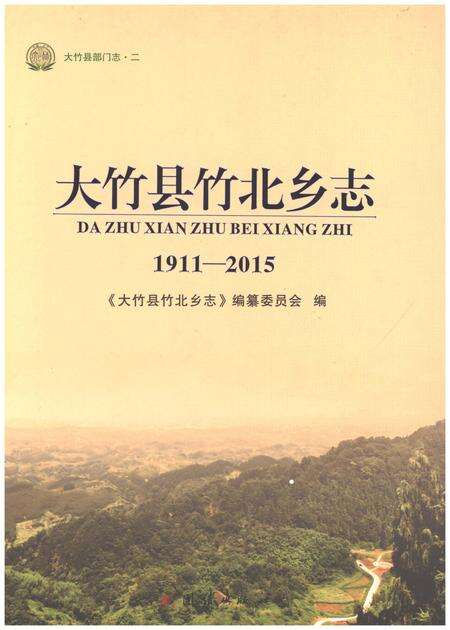 《大竹县竹北乡志1911-2015》.pdf电子版_四川省志缩略图