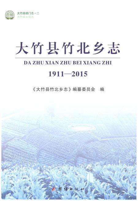 《大竹县竹北乡志1911-2015》.pdf电子版_四川省志预览图1