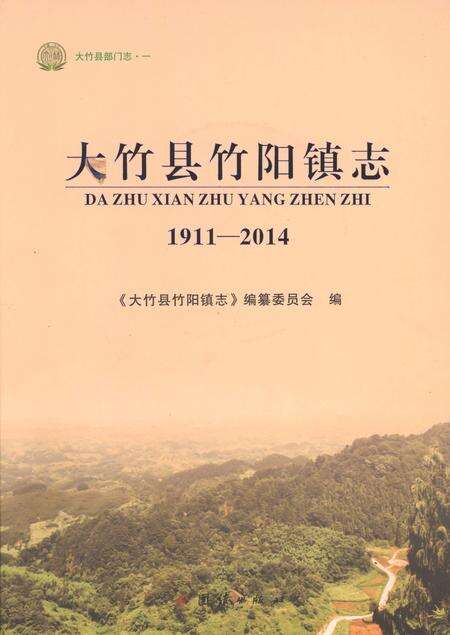 《大竹县竹阳镇志1911-2014》.pdf电子版_四川省志缩略图