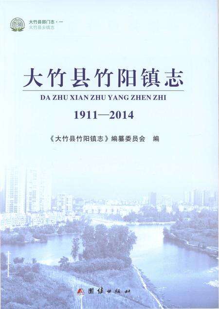 《大竹县竹阳镇志1911-2014》.pdf电子版_四川省志预览图1