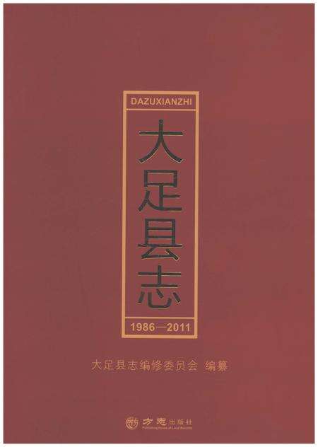 《大足县志1986-2011》.pdf电子版_重庆市志缩略图