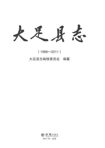 《大足县志1986-2011》.pdf电子版_重庆市志预览图1