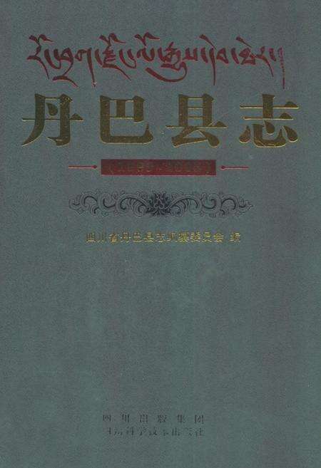 《丹巴县志(1989-2005)》.pdf电子版_四川省志缩略图