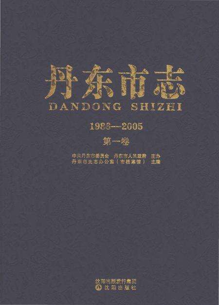 《丹东市志1986-2005第一卷》.pdf电子版_辽宁省志缩略图