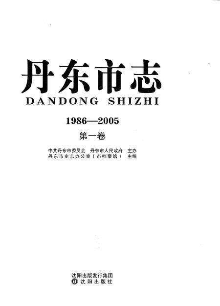 《丹东市志1986-2005第一卷》.pdf电子版_辽宁省志预览图1
