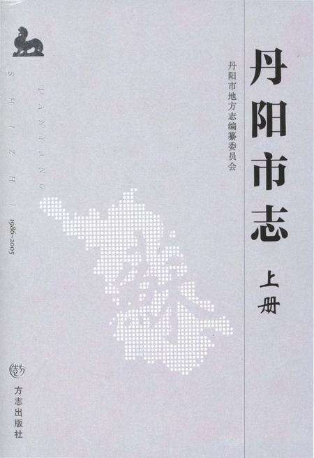 《丹阳市志 1986-2005 上册》.pdf电子版_江苏省志缩略图