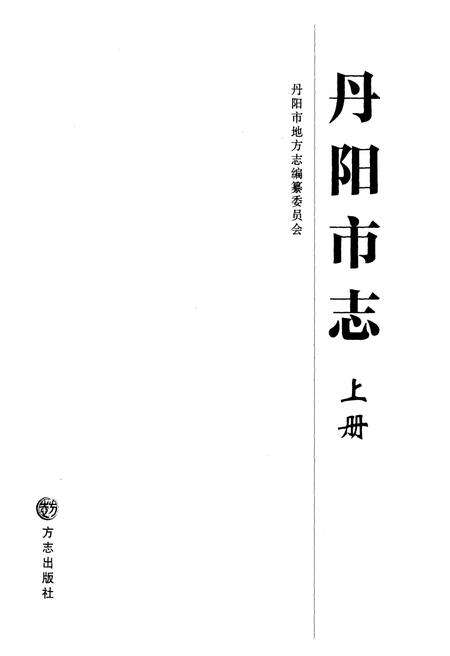 《丹阳市志 1986-2005 上册》.pdf电子版_江苏省志预览图1