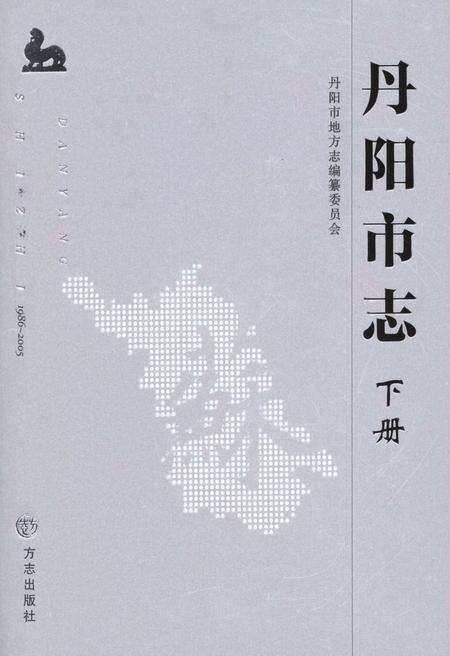 《丹阳市志 1986-2005 下册》.pdf电子版_江苏省志缩略图