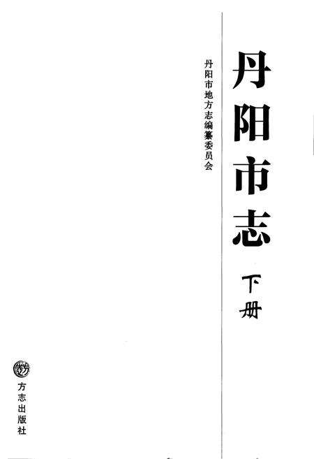 《丹阳市志 1986-2005 下册》.pdf电子版_江苏省志预览图1