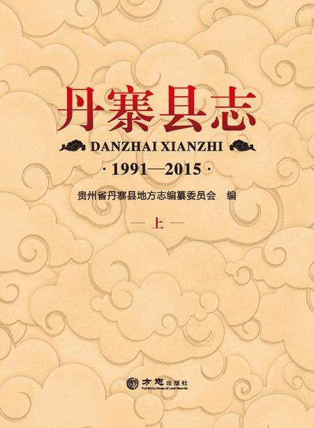 《丹寨县志 (1991-2015) 上》.pdf电子版_贵州省志缩略图