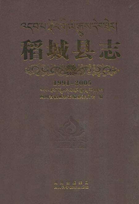 《稻城县志（1991-2005）》.pdf电子版_四川省志缩略图