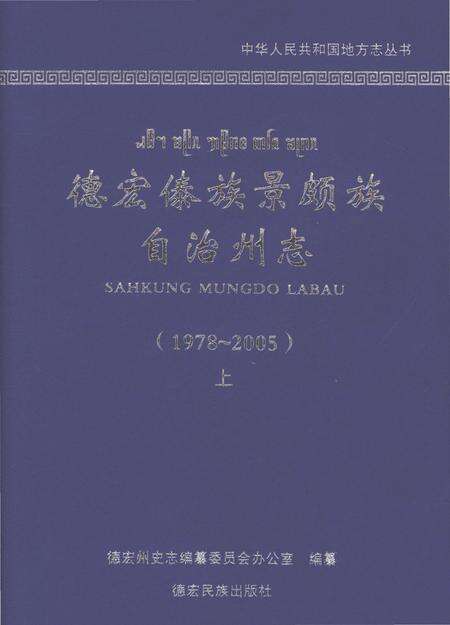 《德宏傣族景颇族自治州志1978-2005上》.pdf电子版_云南省志缩略图