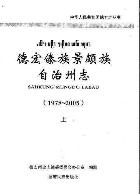 《德宏傣族景颇族自治州志1978-2005上》.pdf电子版_云南省志预览图1