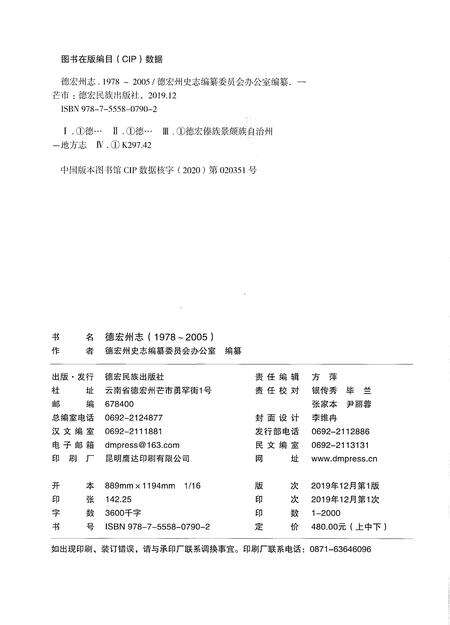《德宏傣族景颇族自治州志1978-2005上》.pdf电子版_云南省志预览图2