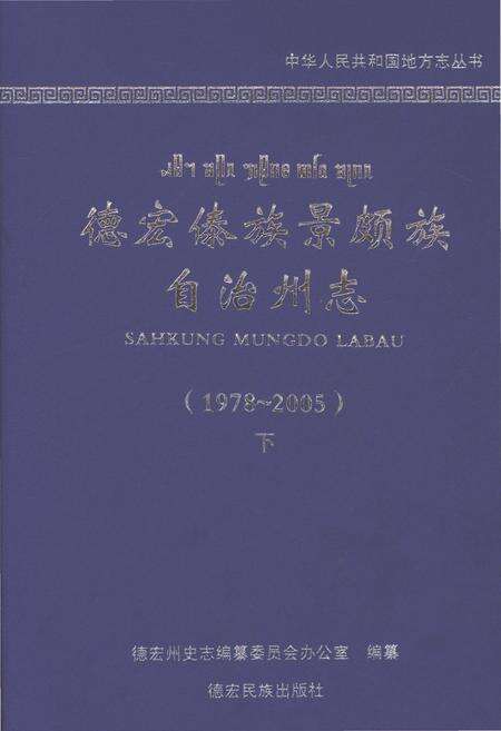 《德宏傣族景颇族自治州志1978-2005下》.pdf电子版_云南省志缩略图