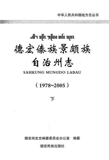 《德宏傣族景颇族自治州志1978-2005下》.pdf电子版_云南省志预览图1