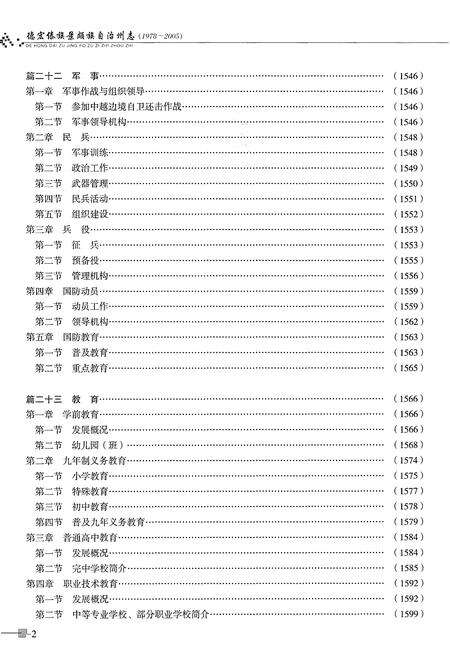 《德宏傣族景颇族自治州志1978-2005下》.pdf电子版_云南省志预览图4