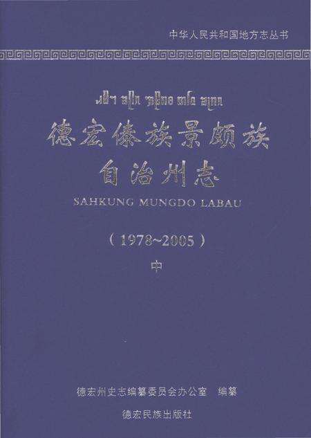 《德宏傣族景颇族自治州志1978-2005中》.pdf电子版_云南省志缩略图