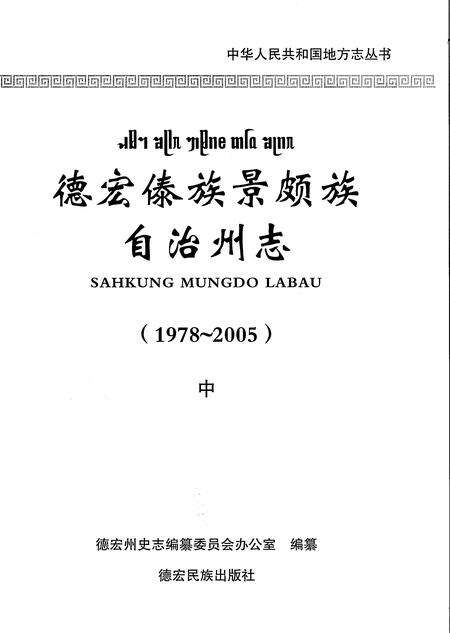 《德宏傣族景颇族自治州志1978-2005中》.pdf电子版_云南省志预览图1