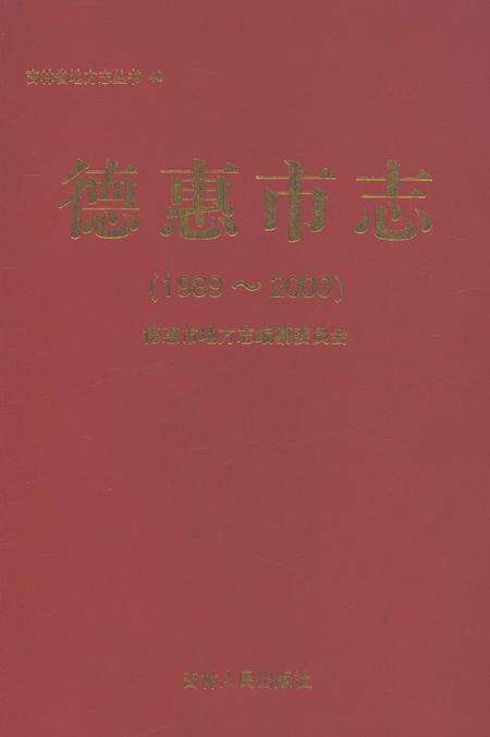 《德惠市志1989-2000》.pdf电子版_吉林省志缩略图