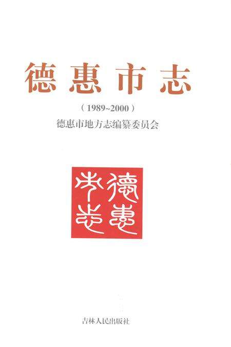 《德惠市志1989-2000》.pdf电子版_吉林省志预览图1